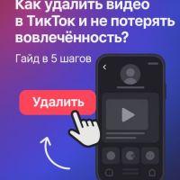 Как удалить видео в ТикТок и не потерять вовлечённость? Гайд в 5 шагов